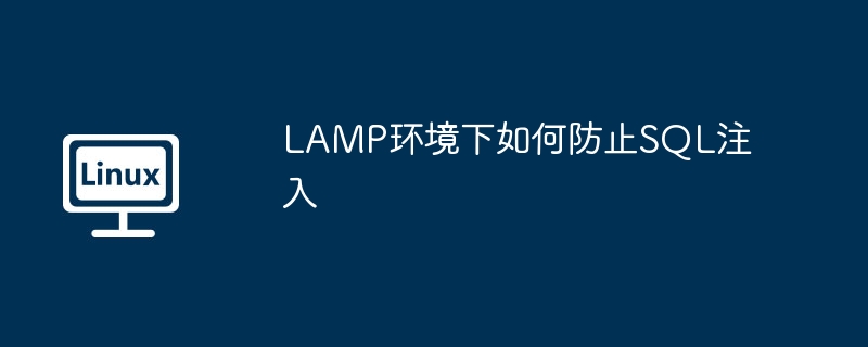 LAMP环境下如何防止SQL注入