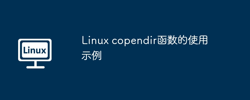 Linux copendir函数的使用示例