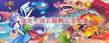 洛克王国云隐鹤山位置在哪-洛克王国云隐鹤山在哪里能找到