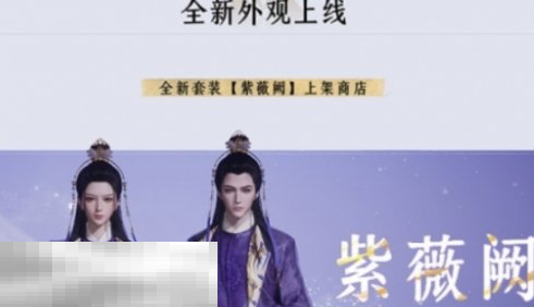 燕云十六声紫薇阙多少钱 新时装紫薇阙价格一览