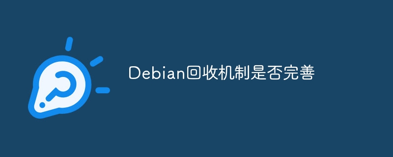 Debian回收机制是否完善