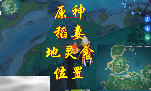 原神稻妻地灵龛在哪里 稻妻地灵龛位置