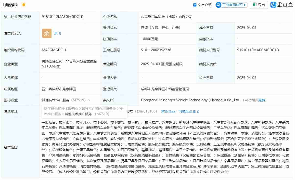 东风汽车1亿元在成都成立新公司，聚焦新能源与智能出行