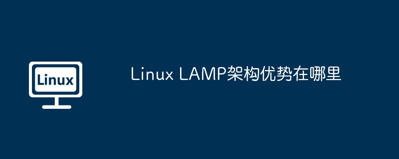 Linux LAMP架构优势在哪里