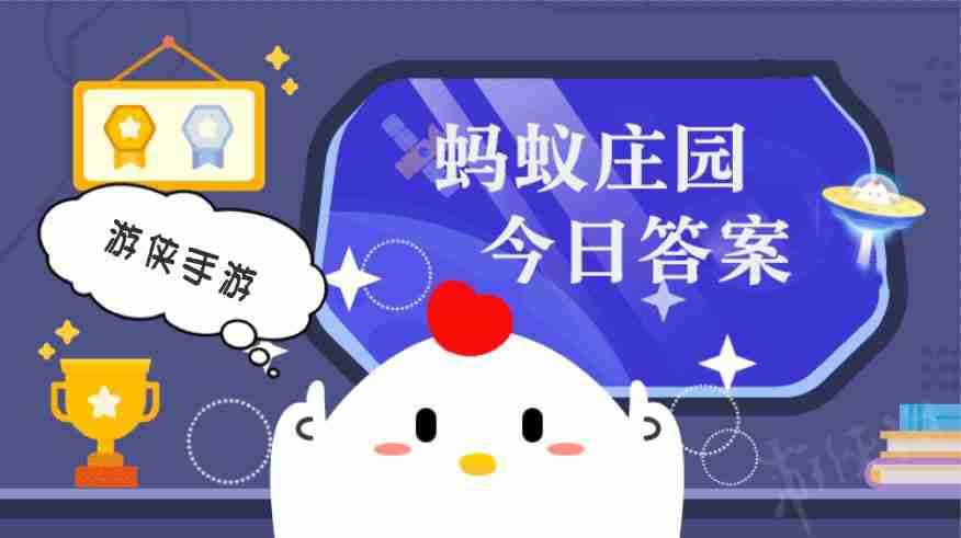 蚂蚁庄园小课堂今日最新答案 庄园小课堂2025年4月9日答案