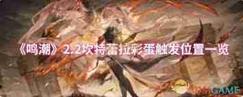 鸣潮2.2坎特蕾拉彩蛋触发位置在哪-鸣潮2.2坎特蕾拉彩蛋在哪能触发