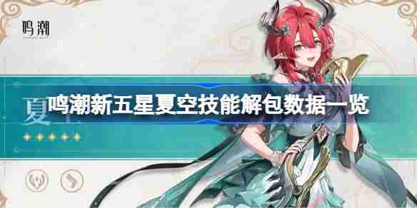 鸣潮新五星夏空技能怎么样的-鸣潮新五星夏空技能解包数据一览