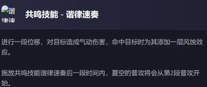 鸣潮新五星夏空技能怎么样的-鸣潮新五星夏空技能解包数据一览