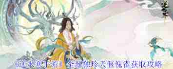 逆水寒手游天偃傀雀独珍怎么获取-逆水寒手游如何获取天偃傀雀独珍