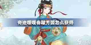 奇迹暖暖春蹴芳茵如何获取-奇迹暖暖春蹴芳茵怎样得到