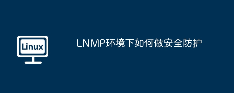 lnmp环境下如何做安全防护