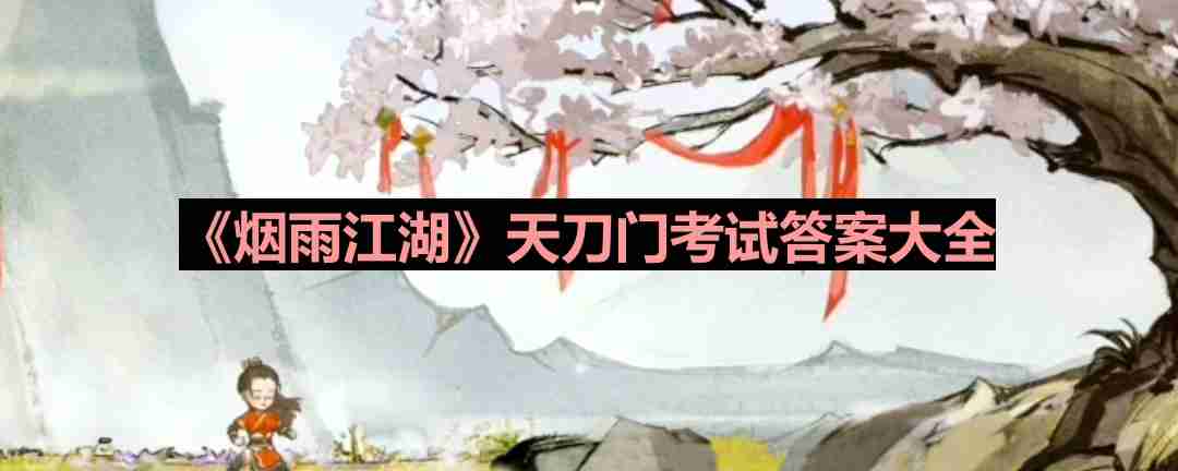 烟雨江湖天刀门考试答案是是什么-天刀门考试答案大全