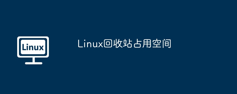Linux回收站占用空间