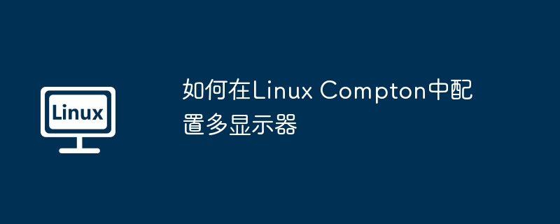 如何在Linux Compton中配置多显示器