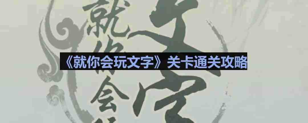 就你会玩文字仙剑全家福怎么过-仙剑全家福通关攻略