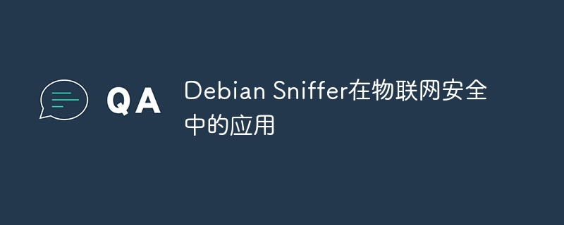 Debian Sniffer在物联网安全中的应用