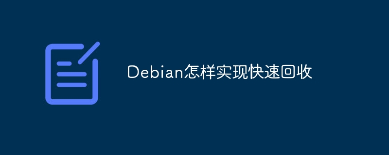 Debian怎样实现快速回收