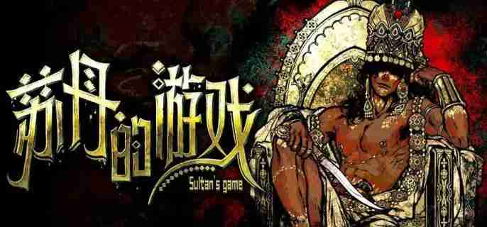 苏丹的游戏怎么升级角色 升级角色方法介绍