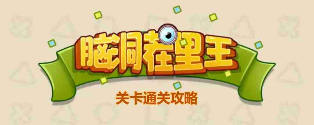 脑洞茬里王勤俭持家怎么玩-脑洞茬里王勤俭持家通关攻略