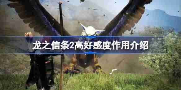 龙之信条2高好感度作用介绍-龙之信条2好感度高了有什么用