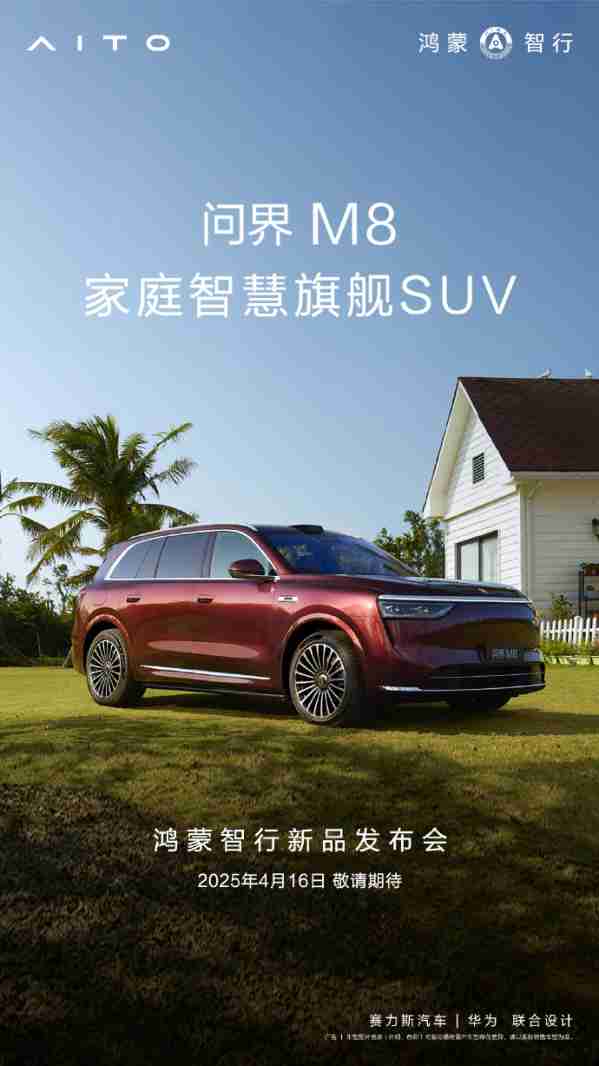 问界M8将于4月16日正式上市 预订订单累计超10万台
