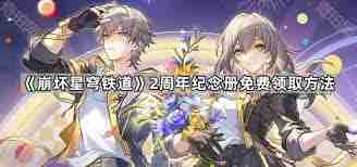 崩坏星穹铁道两周年纪念册怎么领取-崩坏星穹铁道两周年纪念册领取途径