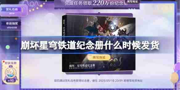 崩坏星穹铁道纪念册什么时候发货-崩坏星穹铁道纪念册发货时间