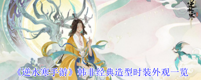 逆水寒手游韩非联动时装紫渊龙堂全解析 华贵造型与隐藏细节揭秘