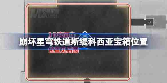 崩坏星穹铁道龙骸古城宝箱位置-崩铁龙骸古城斯缇科西亚宝箱位置在哪