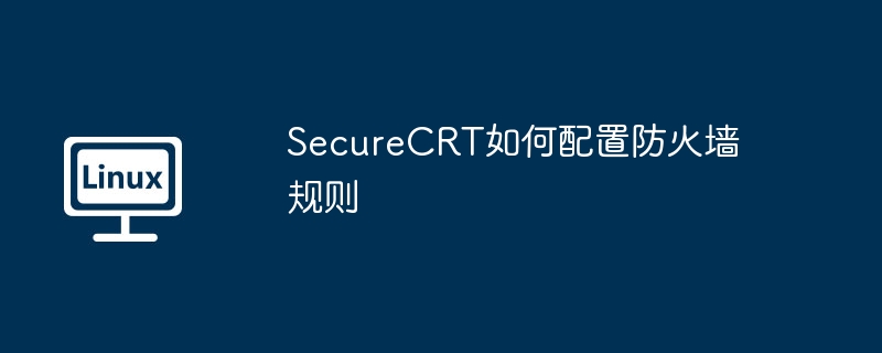 SecureCRT如何配置防火墙规则