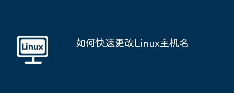 如何快速更改Linux主机名