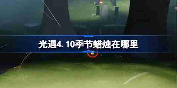 光遇4.10季节蜡烛在哪里-光遇4月10日季节蜡烛位置攻略