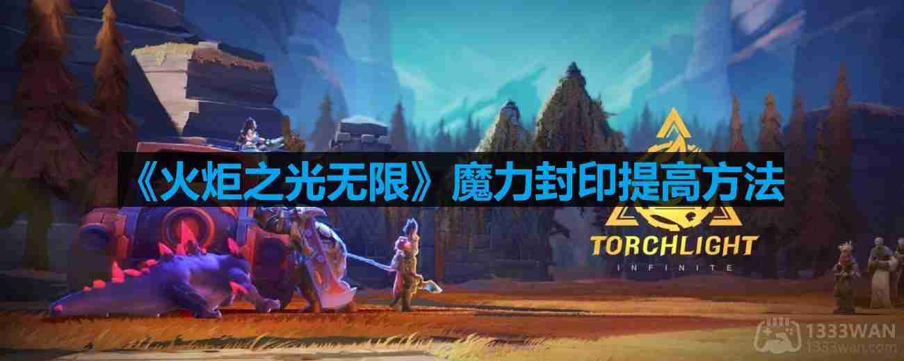 火炬之光无限魔力封印怎么提高-魔力封印提高方法