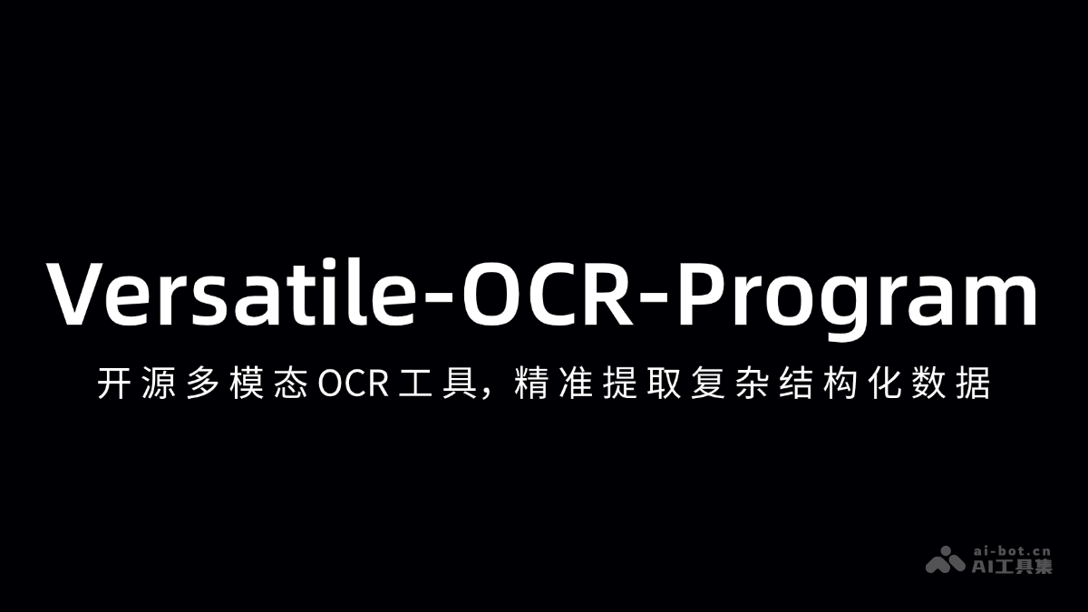 Versatile-OCR-Program— 开源多模态OCR工具，精准提取复杂结构化数据