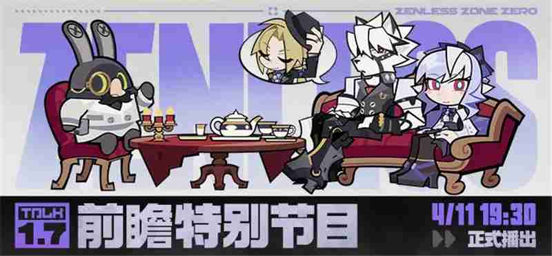 绝区零1.7前瞻特别节目内容一览