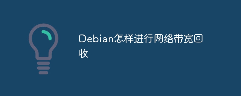 Debian怎样进行网络带宽回收