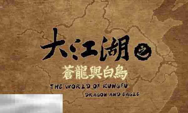 大江湖之苍龙与白鸟地区全收集 巴蜀地区大散关全收集攻略
