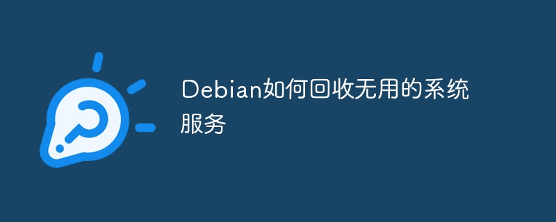 Debian如何回收无用的系统服务
