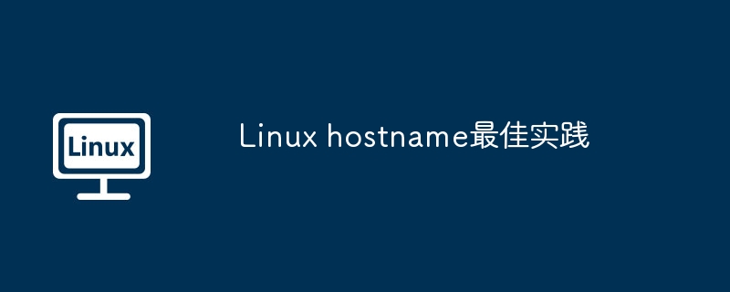 Linux hostname最佳实践