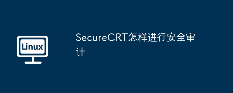 SecureCRT怎样进行安全审计