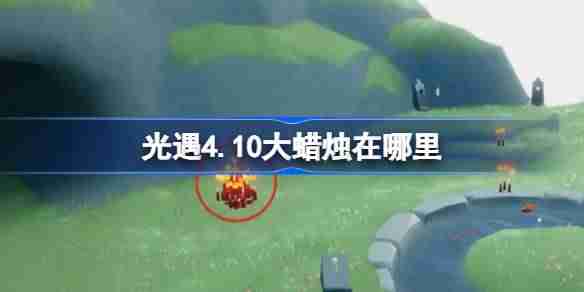 光遇4.10大蜡烛在哪里-光遇4月10日大蜡烛位置攻略