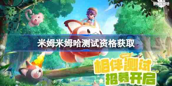 米姆米姆哈测试资格怎么获得-米姆米姆哈内测资格获取方法