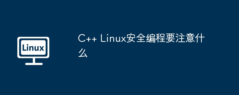 C++ Linux安全编程要注意什么