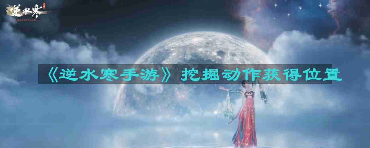 逆水寒手游挖掘动作在哪-挖掘动作获得位置
