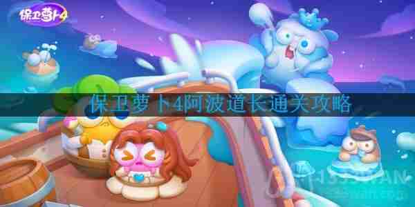 保卫萝卜4阿波道长第22关怎么过-阿波道长第22关通关攻略