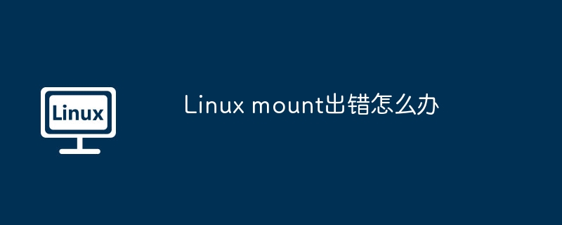 Linux mount出错怎么办
