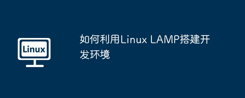 如何利用linux lamp搭建开发环境