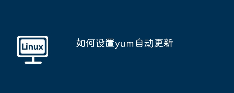 如何设置yum自动更新