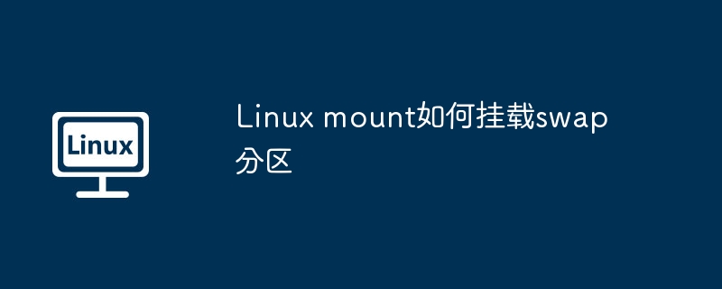 Linux mount如何挂载swap分区