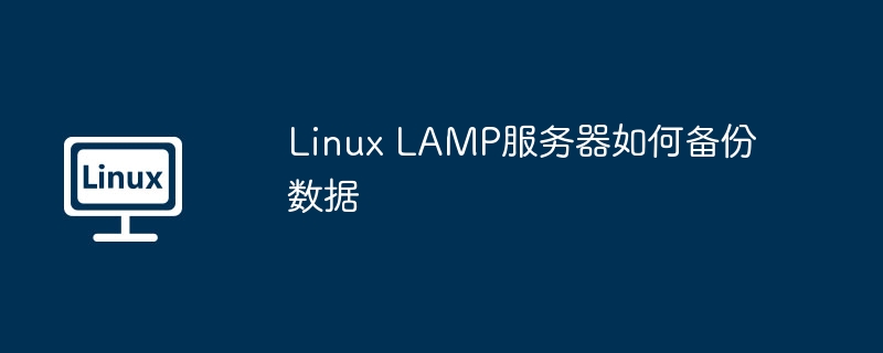 Linux LAMP服务器如何备份数据